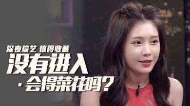 空干也会得菜花？.